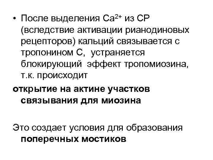  • После выделения Ca 2+ из СР (вследствие активации рианодиновых рецепторов) кальций связывается