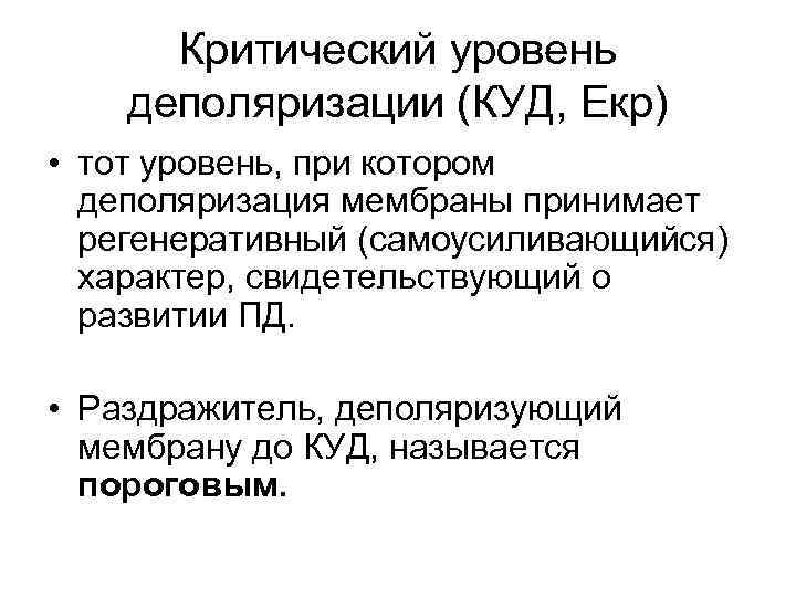 Критический уровень деполяризации (КУД, Екр) • тот уровень, при котором деполяризация мембраны принимает регенеративный