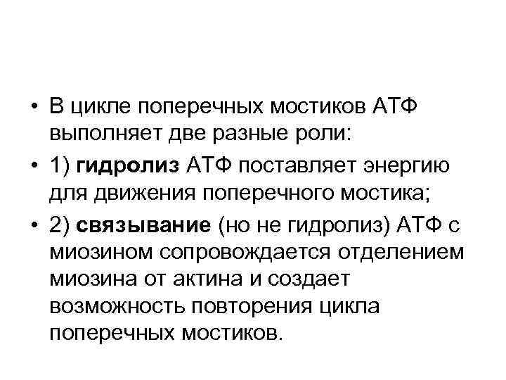  • В цикле поперечных мостиков АТФ выполняет две разные роли: • 1) гидролиз