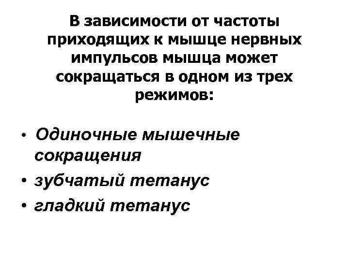 В зависимости от частоты приходящих к мышце нервных импульсов мышца может сокращаться в одном