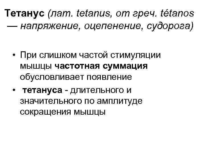 Тетанус (лат. tetanus, от греч. tétanos — напряжение, оцепенение, судорога) • При слишком частой