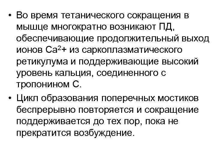  • Во время тетанического сокращения в мышце многократно возникают ПД, обеспечивающие продолжительный выход