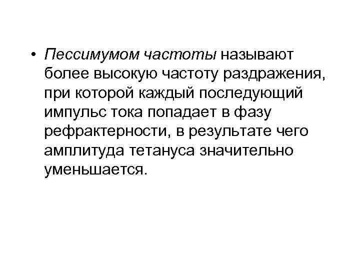  • Пессимумом частоты называют более высокую частоту раздражения, при которой каждый последующий импульс