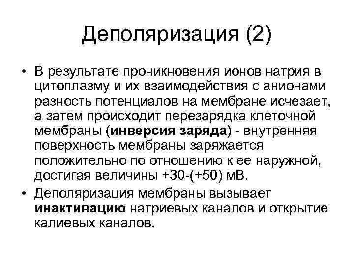 Деполяризация (2) • В результате проникновения ионов натрия в цитоплазму и их взаимодействия с