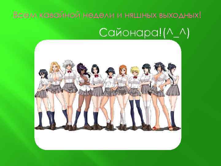 Всем кавайной недели и няшных выходных! Сайонара!(^_^) 