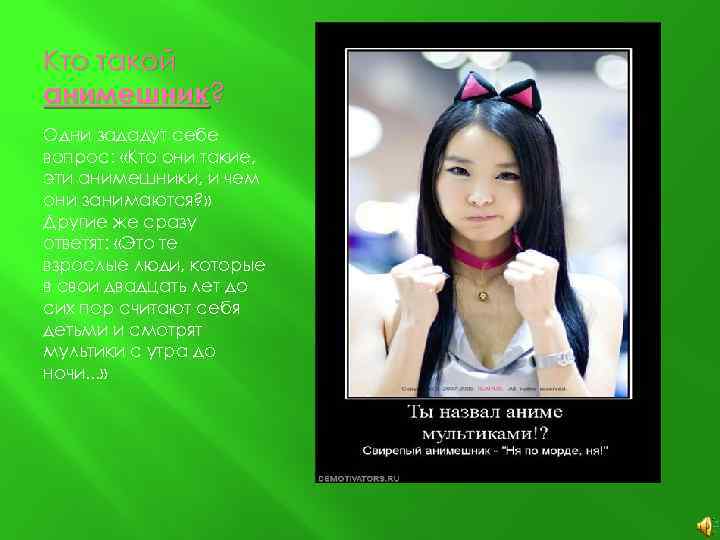 Кто такой анимешник? Одни зададут себе вопрос: «Кто они такие, эти анимешники, и чем