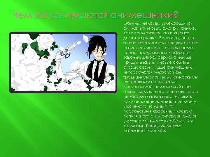 Чем же занимаются анимешники? Обычный человек, увлекающийся аниме, во-первых, смотрит аниме. Кто по телевизору,