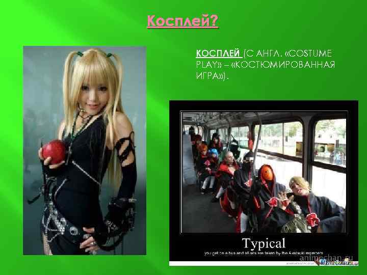 Косплей? КОСПЛЕЙ (С АНГЛ. «COSTUME PLAY» – «КОСТЮМИРОВАННАЯ ИГРА» ). 