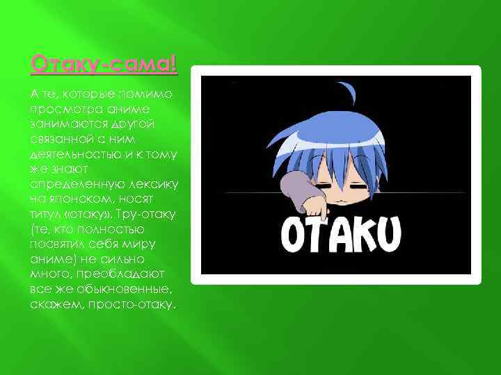 Отаку-сама! А те, которые помимо просмотра аниме занимаются другой связанной с ним деятельностью и