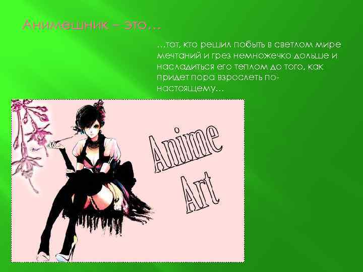 Анимешник – это… …тот, кто решил побыть в светлом мире мечтаний и грез немножечко