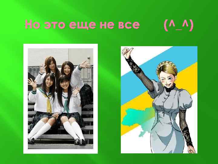 Но это еще не все (^_^) 