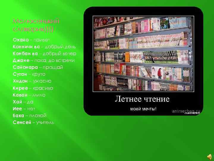 Малюсенький словарик)))) Охайо – привет Конничи ва – добрый день Конбан ва – добрый