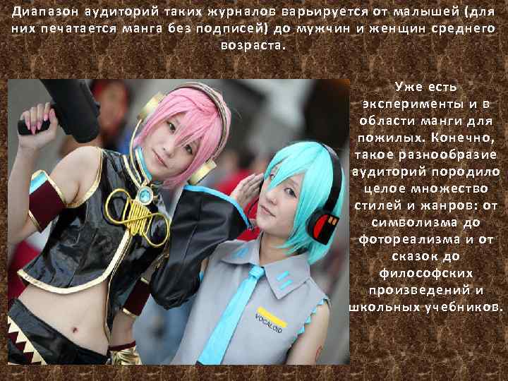 Диапазон аудиторий таких журналов варьируется от малышей (для них печатается манга без подписей) до