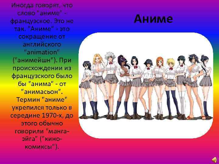 Иногда говорят, что слово "аниме" французское. Это не так. "Аниме" - это сокращение от