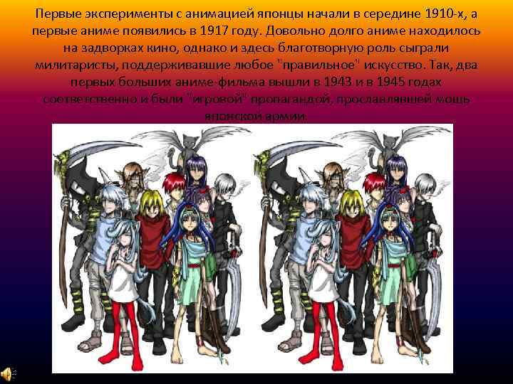Первые эксперименты с анимацией японцы начали в середине 1910 -х, а первые аниме появились