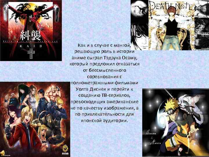 Как и в случае с мангой, решающую роль в истории аниме сыграл Тэдзука Осаму,