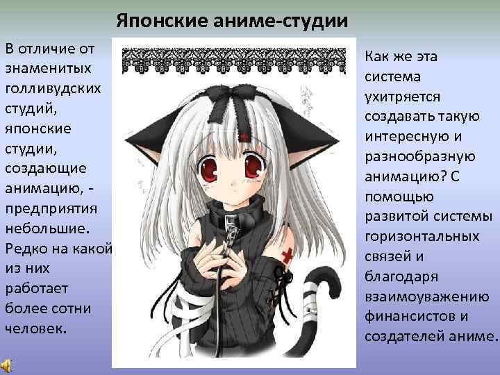 Японские аниме-студии В отличие от знаменитых голливудских студий, японские студии, создающие анимацию, предприятия небольшие.