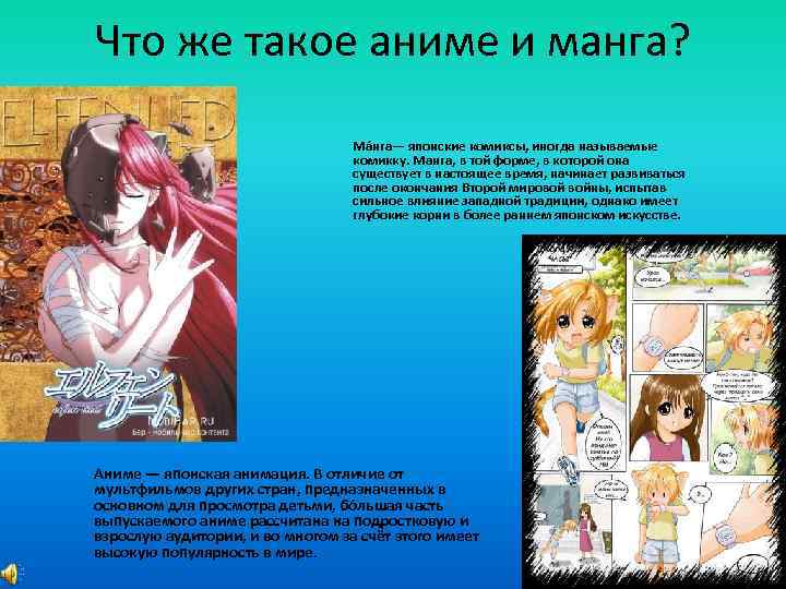 Что же такое аниме и манга? Ма нга— японские комиксы, иногда называемые комикку. Манга,