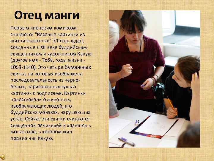 Отец манги Первым японским комиксом считаются "Веселые картинки из жизни животных" [Choujuugiga], созданные в