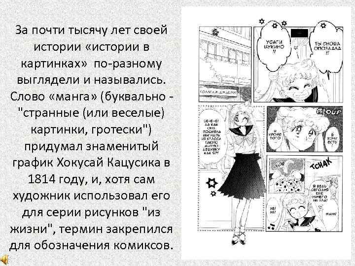 За почти тысячу лет своей истории «истории в картинках» по-разному выглядели и назывались. Слово