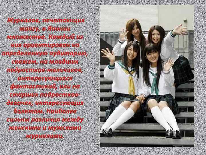 Журналов, печатающих мангу, в Японии множество. Каждый из них ориентирован на определенную аудиторию, скажем,