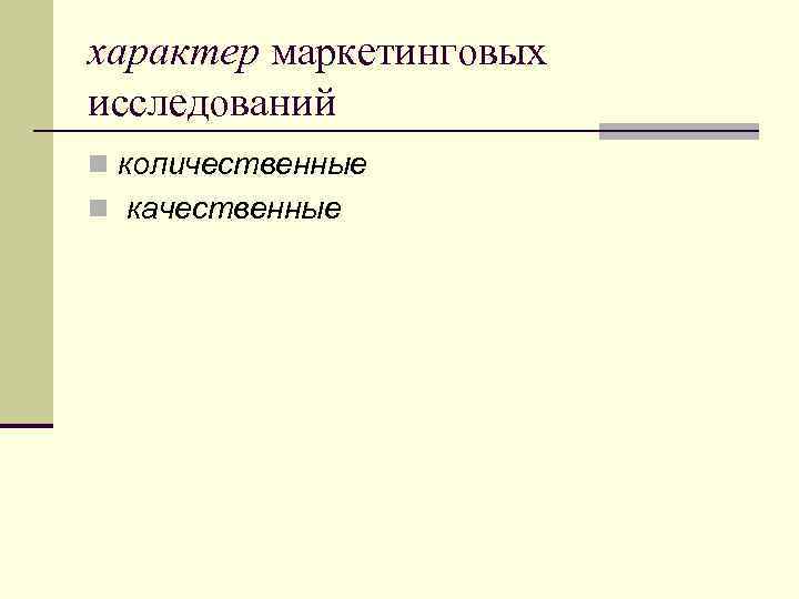 характер маркетинговых исследований n количественные n качественные 
