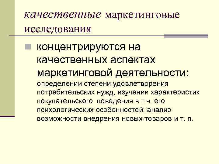 качественные маркетинговые исследования n концентрируются на качественных аспектах маркетинговой деятельности: определении степени удовлетворения потребительских