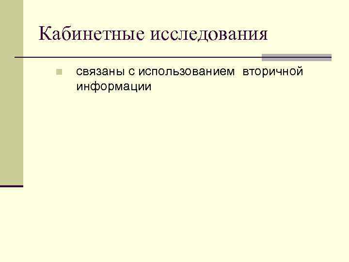 Кабинетные исследования n связаны с использованием вторичной информации 
