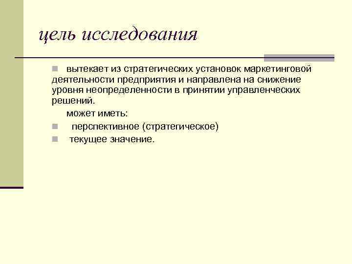 цель исследования n вытекает из стратегических установок маркетинговой деятельности предприятия и направлена на снижение