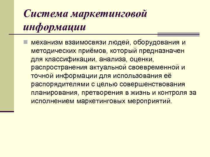 Система маркетинговой информации n механизм взаимосвязи людей, оборудования и методических приёмов, который предназначен для
