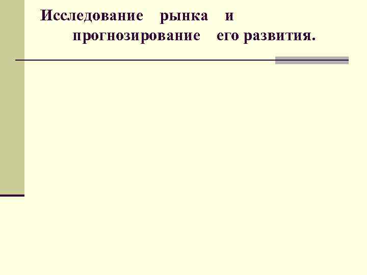 Исследование рынка и прогнозирование его развития. 