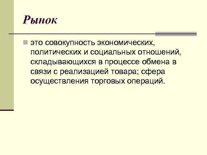 Рынок n это совокупность экономических, политических и социальных отношений, складывающихся в процессе обмена в