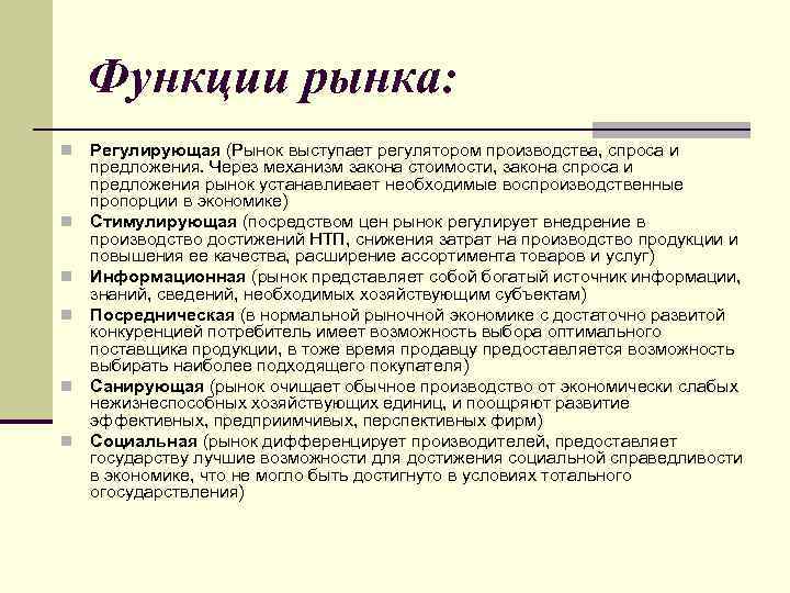 Функции закона. Основные регуляторы рынка. Рынок как регулятор производства. Выберите функции рынка:. Функции рынка информационная регулирующая и.