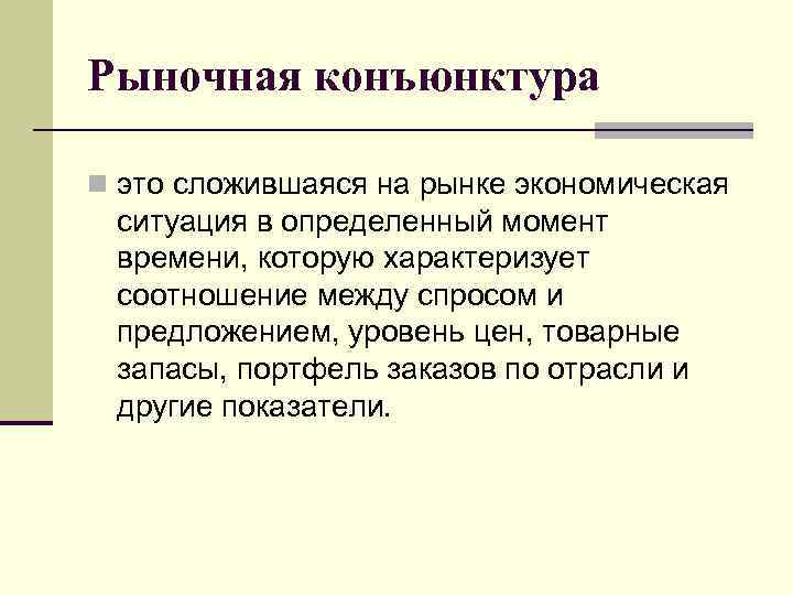 Рыночная конъюнктура n это сложившаяся на рынке экономическая ситуация в определенный момент времени, которую