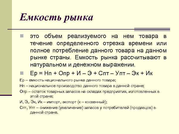 Определенный отрезок времени. Емкость рынка товаров это. Что характеризует емкость рынка. Емкость рынка страны. Емкость рынка объем реализуемых.