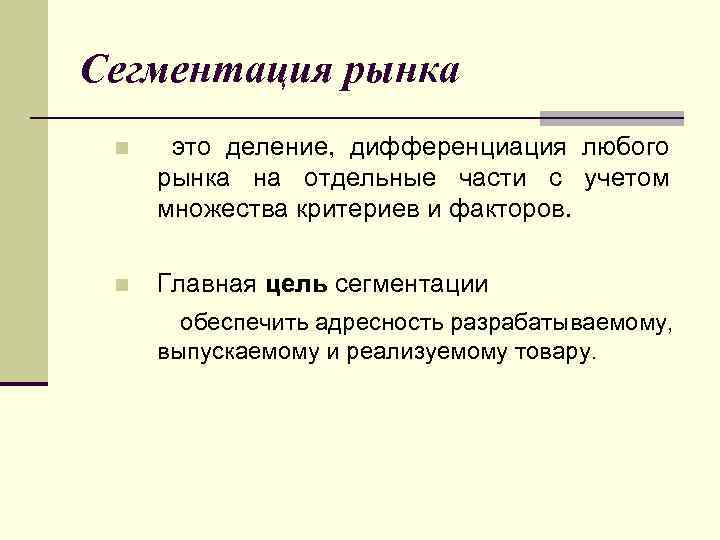 Сегментация рынка n это деление, дифференциация любого рынка на отдельные части с учетом множества