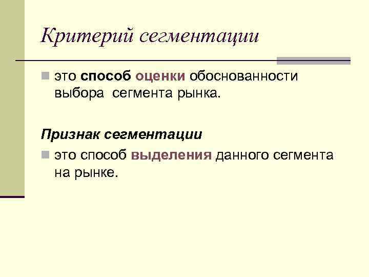 Критерий сегментации n это способ оценки обоснованности выбора сегмента рынка. Признак сегментации n это