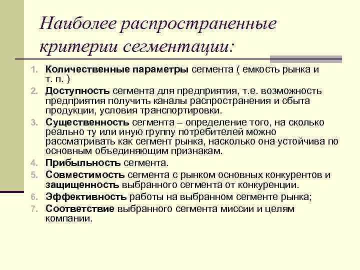Наиболее распространенные критерии сегментации: 1. Количественные параметры сегмента ( емкость рынка и 2. 3.