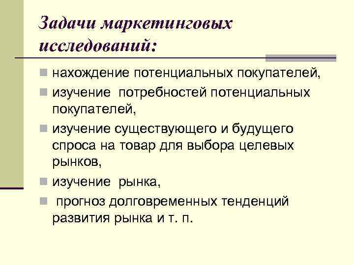 Задачи маркетинговых исследований: n нахождение потенциальных покупателей, n изучение потребностей потенциальных покупателей, n изучение