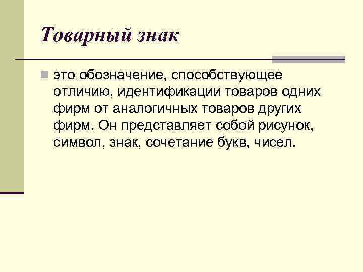 Товарный знак n это обозначение, способствующее отличию, идентификации товаров одних фирм от аналогичных товаров