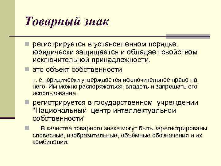 Товарный знак n регистрируется в установленном порядке, юридически защищается и обладает свойством исключительной принадлежности.