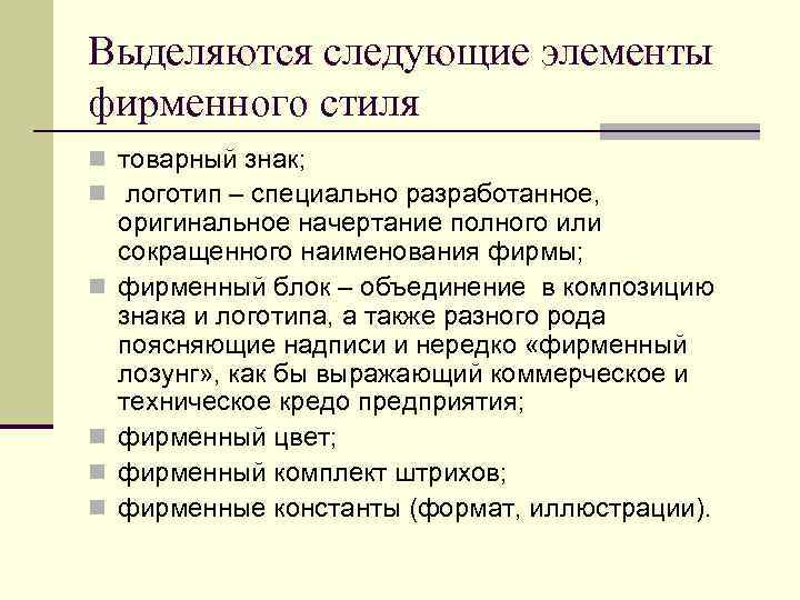 Выделяются следующие элементы фирменного стиля n товарный знак; n логотип – специально разработанное, n