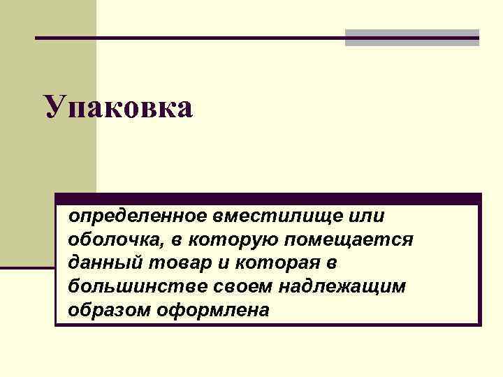Упаковка определенное вместилище или оболочка, в которую помещается данный товар и которая в большинстве
