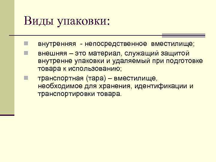 Виды упаковки: n n n внутренняя непосредственное вместилище; внешняя – это материал, служащий защитой