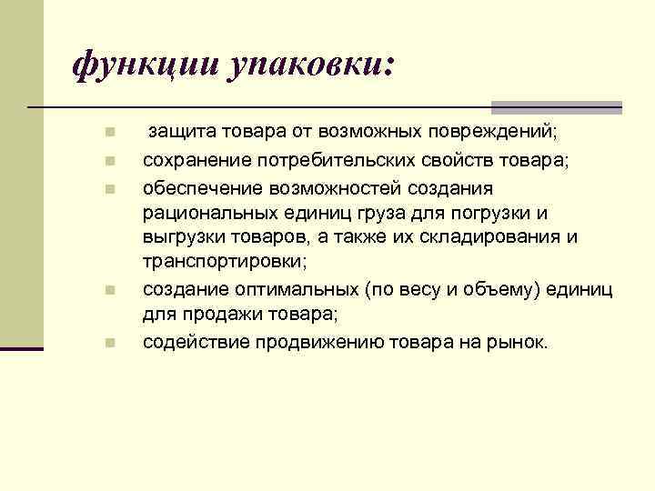 функции упаковки: n n n защита товара от возможных повреждений; сохранение потребительских свойств товара;