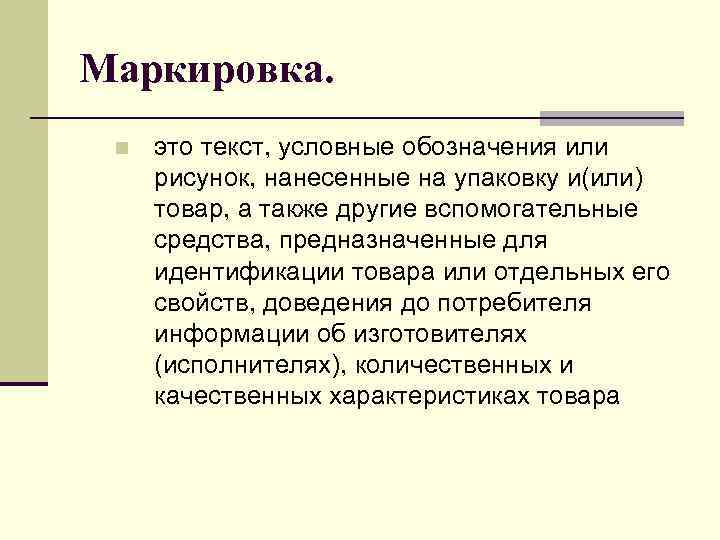Маркировка. n это текст, условные обозначения или рисунок, нанесенные на упаковку и(или) товар, а