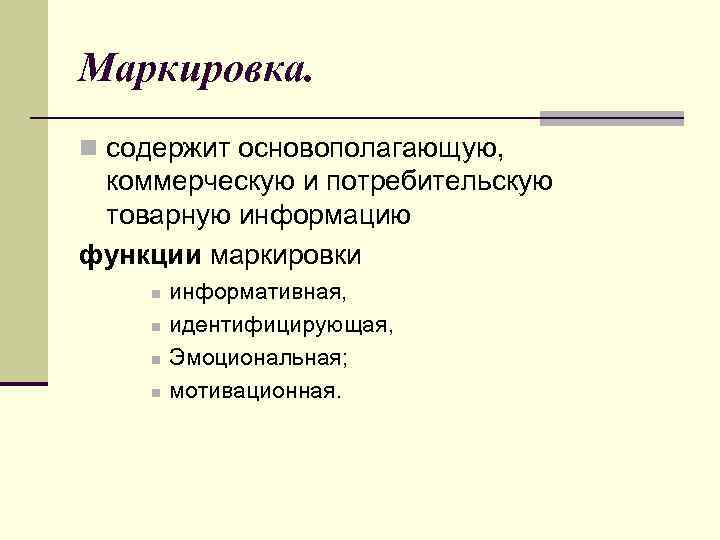 Функции маркировки. Основополагающая коммерческая и потребительская информация. Потребительская Товарная информация. Коммерческая Товарная информация. Классификация товарной информации.