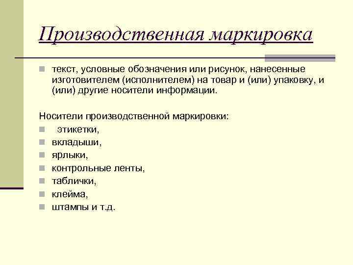 Текст условные обозначения или рисунок нанесенные на упаковку и или товар это