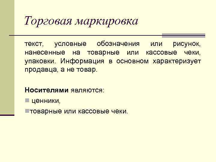 Торговая маркировка текст, условные обозначения или рисунок, нанесенные на товарные или кассовые чеки, упаковки.