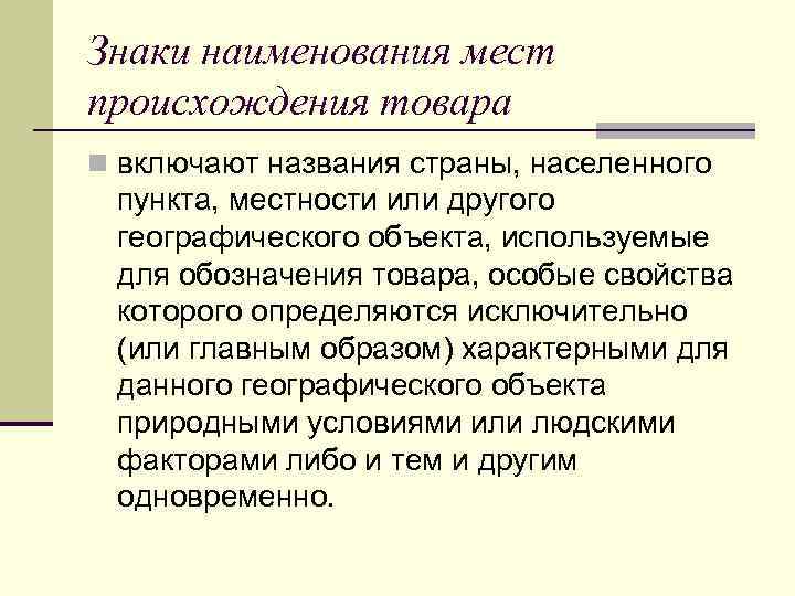 Знаки наименования мест происхождения товара n включают названия страны, населенного пункта, местности или другого